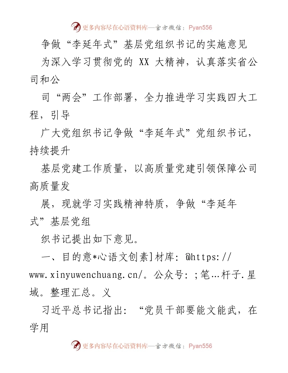 [工作总结] 党建工作会议 - 争做“李延年式”基层党组织书记的实施意见.docx_第1页