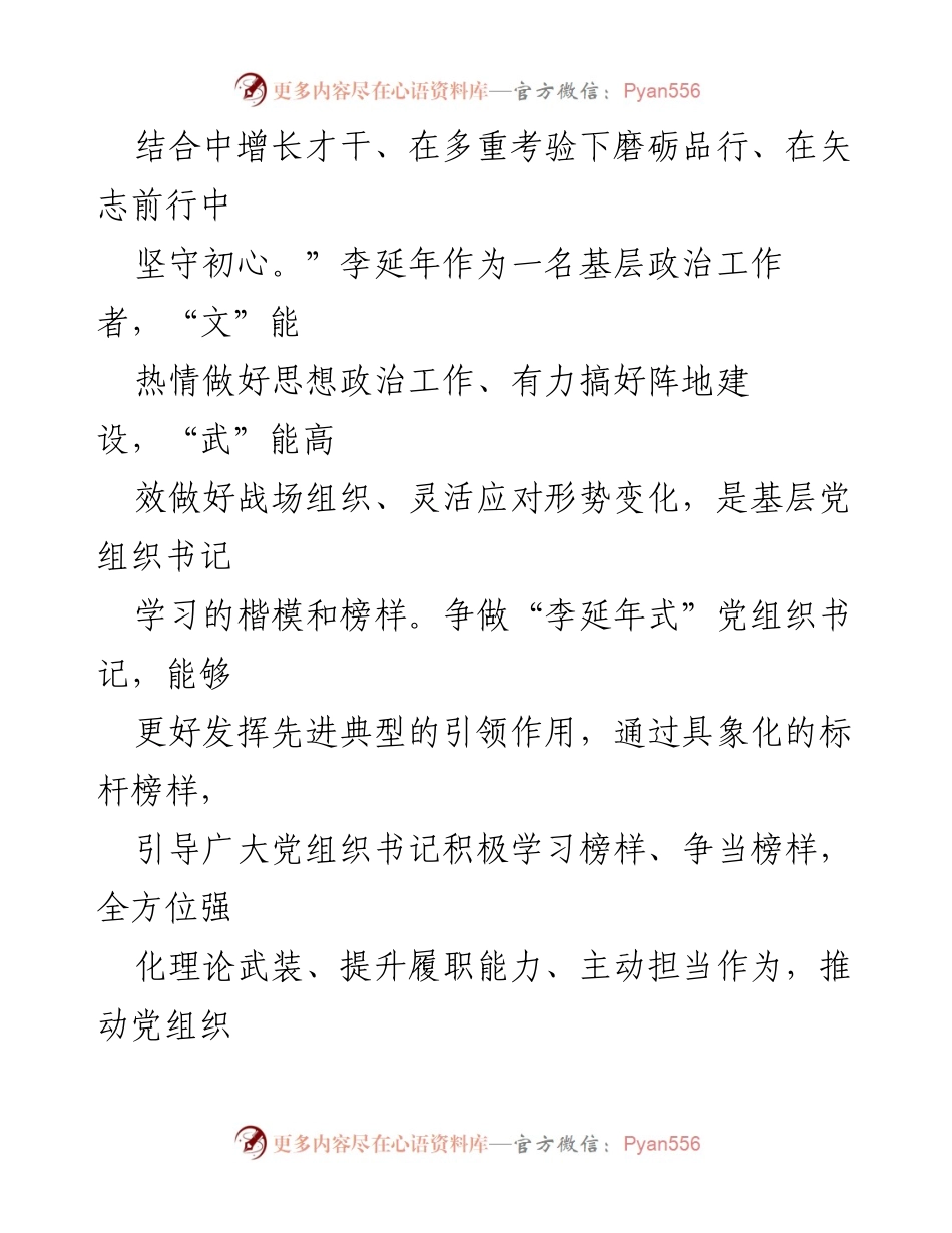 [工作总结] 党建工作会议 - 争做“李延年式”基层党组织书记的实施意见.docx_第2页