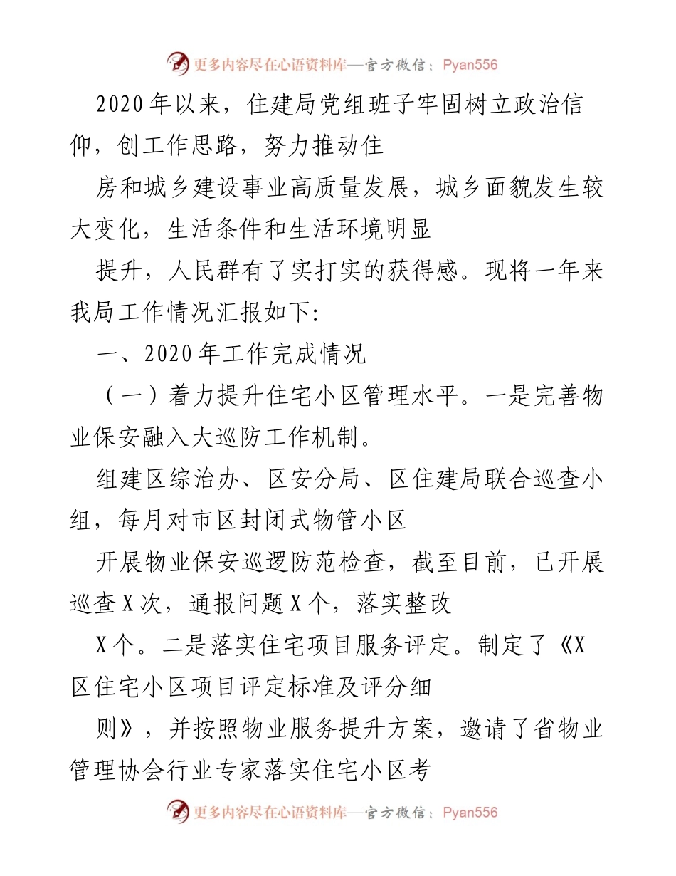 [工作总结] 住建局 - 2020年度住建局工作总结与成效汇报.docx_第1页