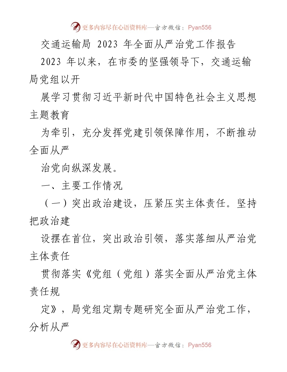 [工作总结] 交通运输局 - 2023 年全面从严治党工作总结报告.docx_第1页