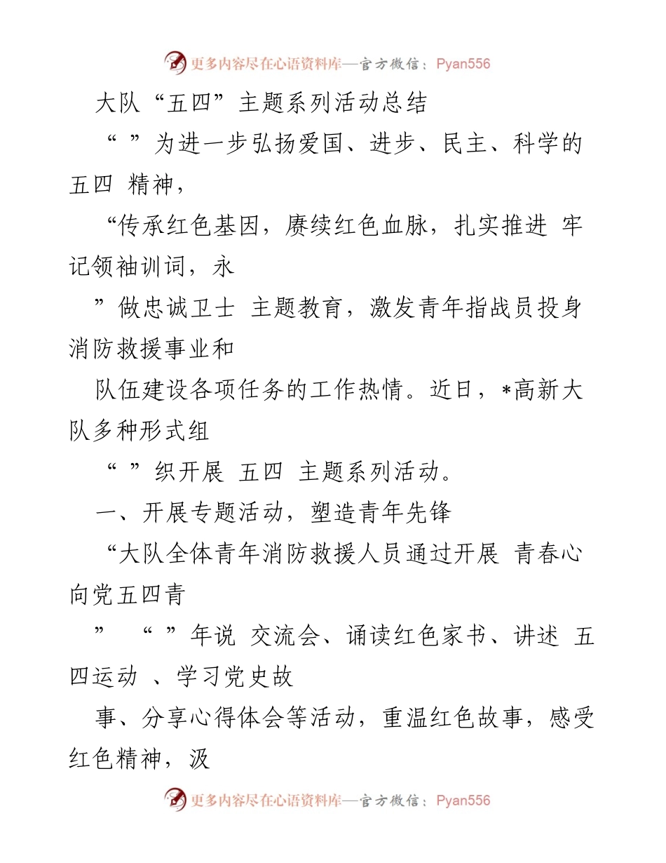 [工作总结] 五四青年节 - 大队“五四”主题系列活动总结与成效.docx_第1页