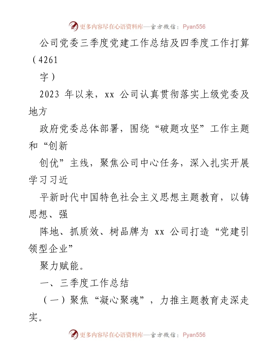 [工作总结] 党委会议 - 2023年三季度党建工作总结与四季度工作计划.docx_第1页
