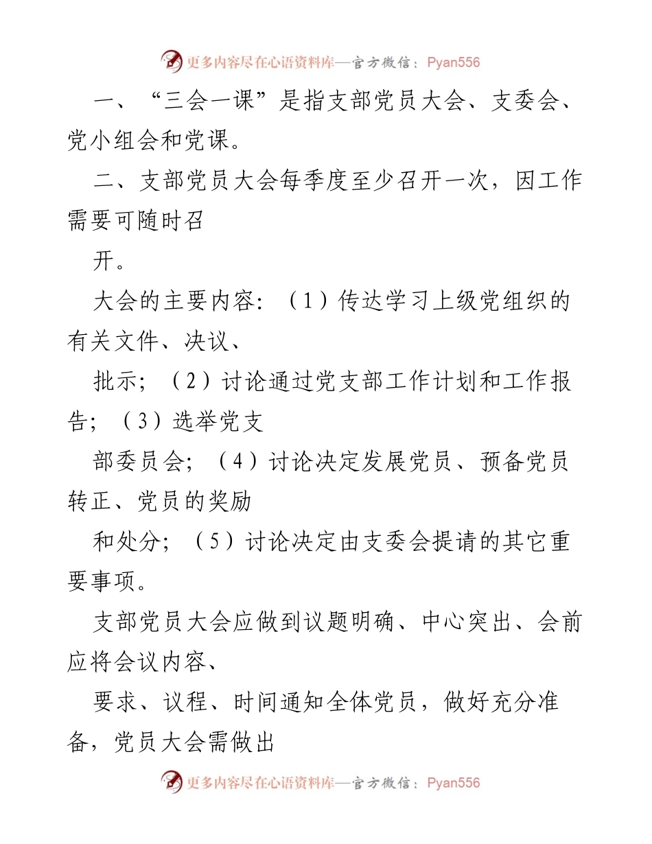 [工作总结] 党务建设 - 党务制度汇编及实施细则.docx_第2页