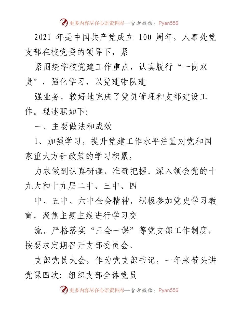 [工作总结] 党建工作 - 人事处党支部2021年党建工作述职总结.docx_第1页