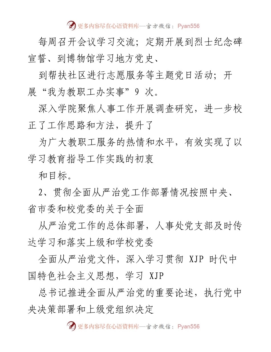 [工作总结] 党建工作 - 人事处党支部2021年党建工作述职总结.docx_第2页