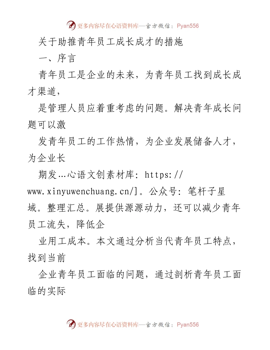 [工作总结] 企业管理 - 助推青年员工成长成才的措施与对策.docx_第1页