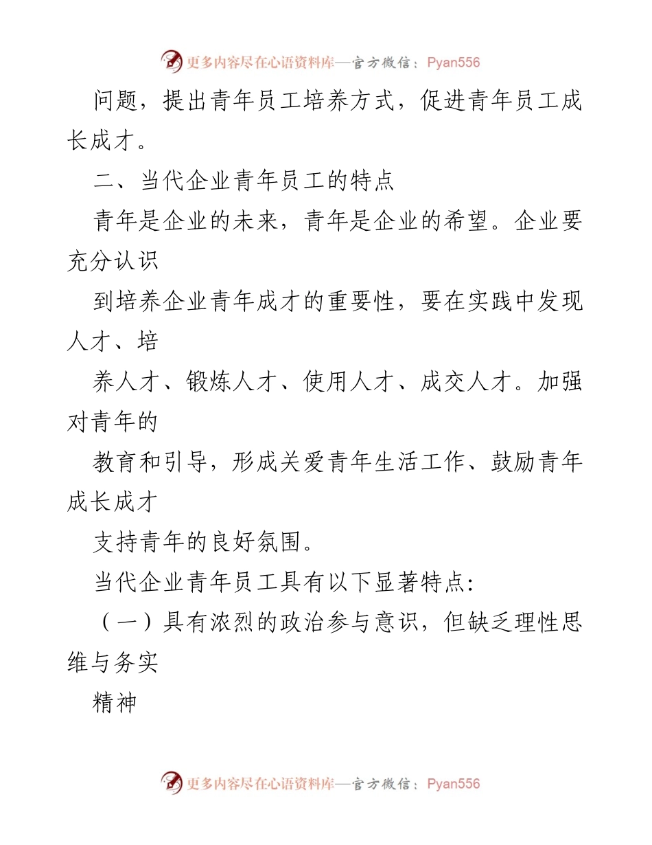 [工作总结] 企业管理 - 助推青年员工成长成才的措施与对策.docx_第2页