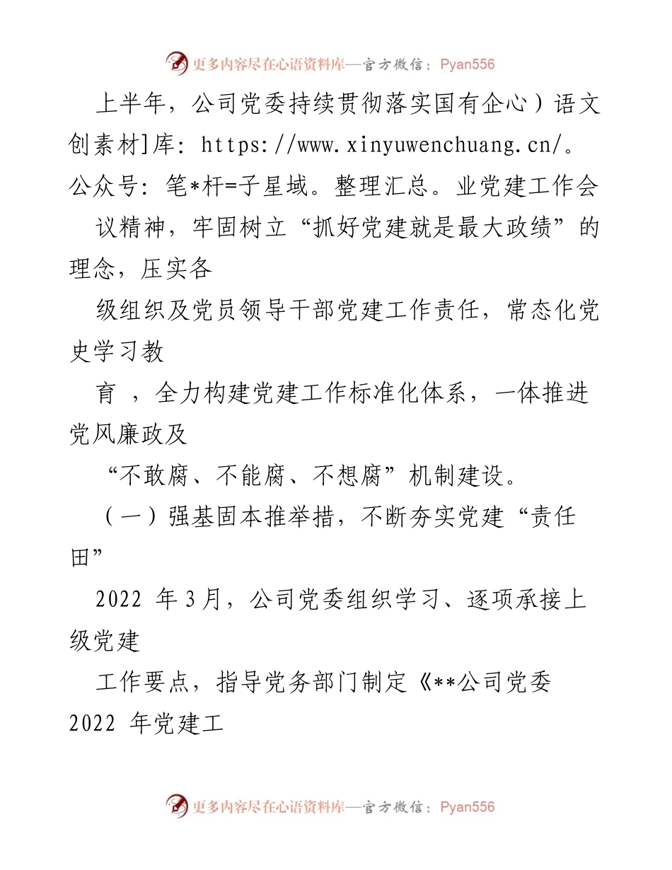[工作总结] 党建工作 - 2022年上半年公司党委党建工作总结报告_1.docx_第2页
