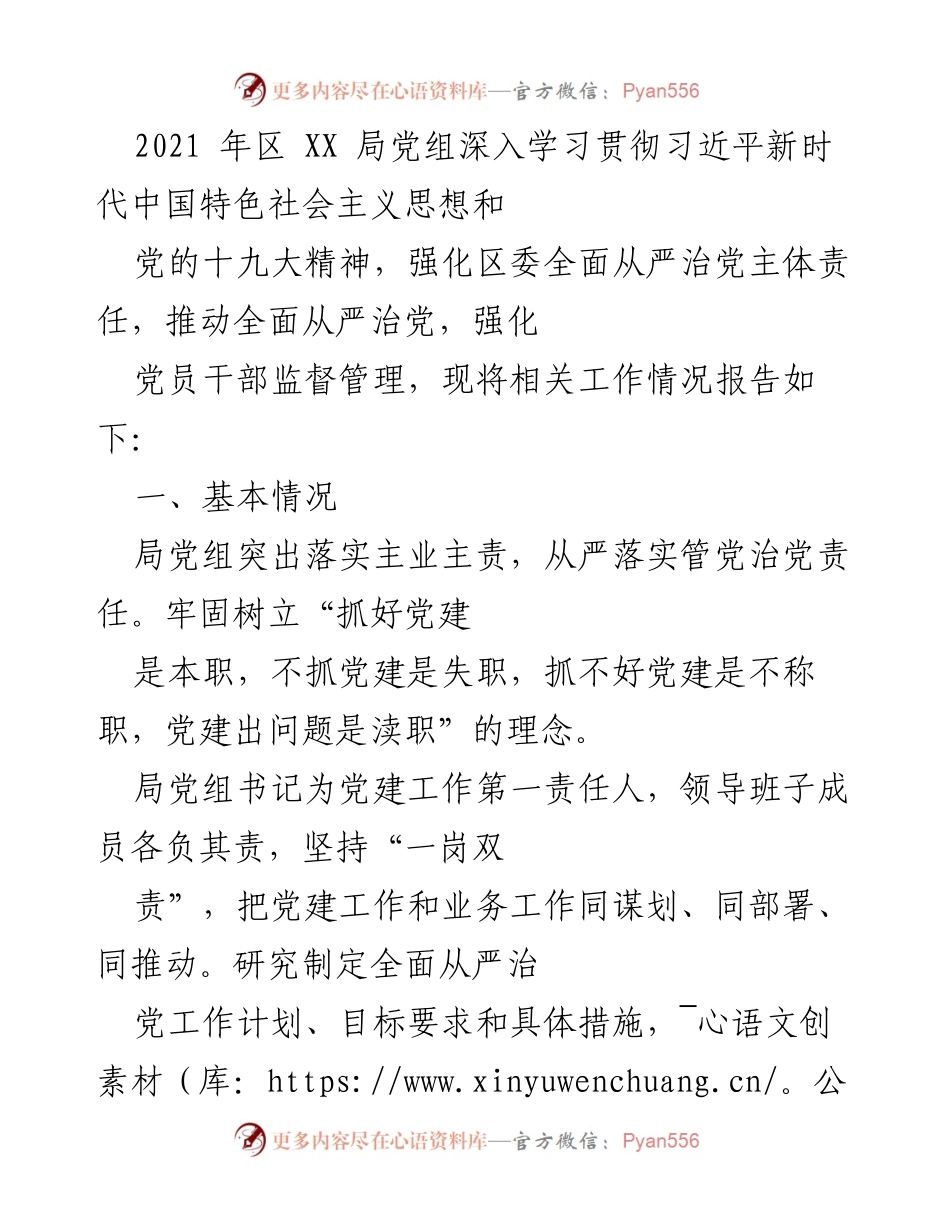[工作总结] 党建工作 - 2021年区XX局全面从严治党工作总结报告.docx_第1页