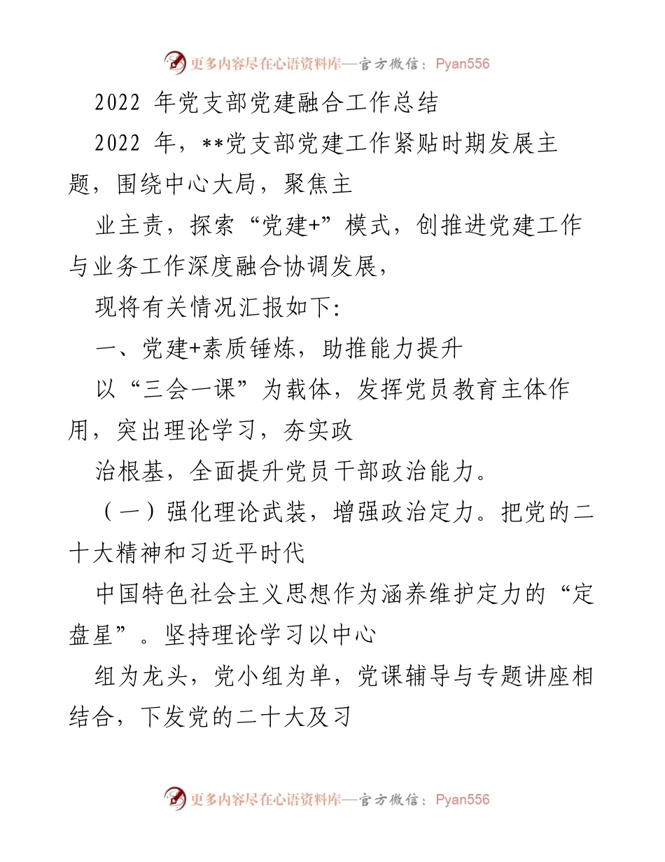 [工作总结] 党建工作 - 2022年党支部党建融合工作总结.docx_第1页
