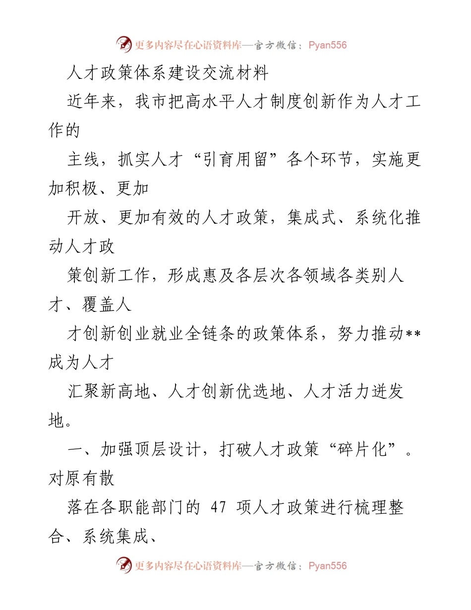 [工作总结] 人才政策体系建设 - 人才政策体系创新与优化总结.docx_第1页