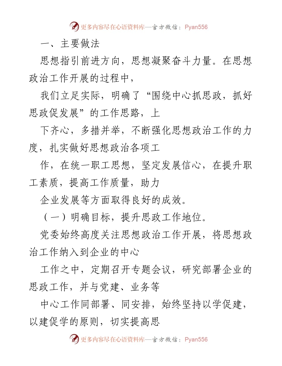 [工作总结] 企业思想政治工作 - 加强思想政治工作，助力企业发展.docx_第1页