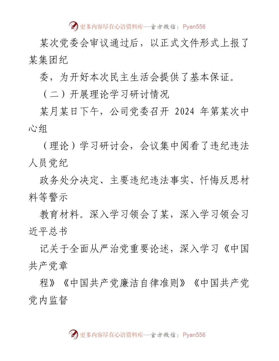[工作总结] 党委会议 - 某公司以案促改专题民主生活会召开情况报告.docx_第2页