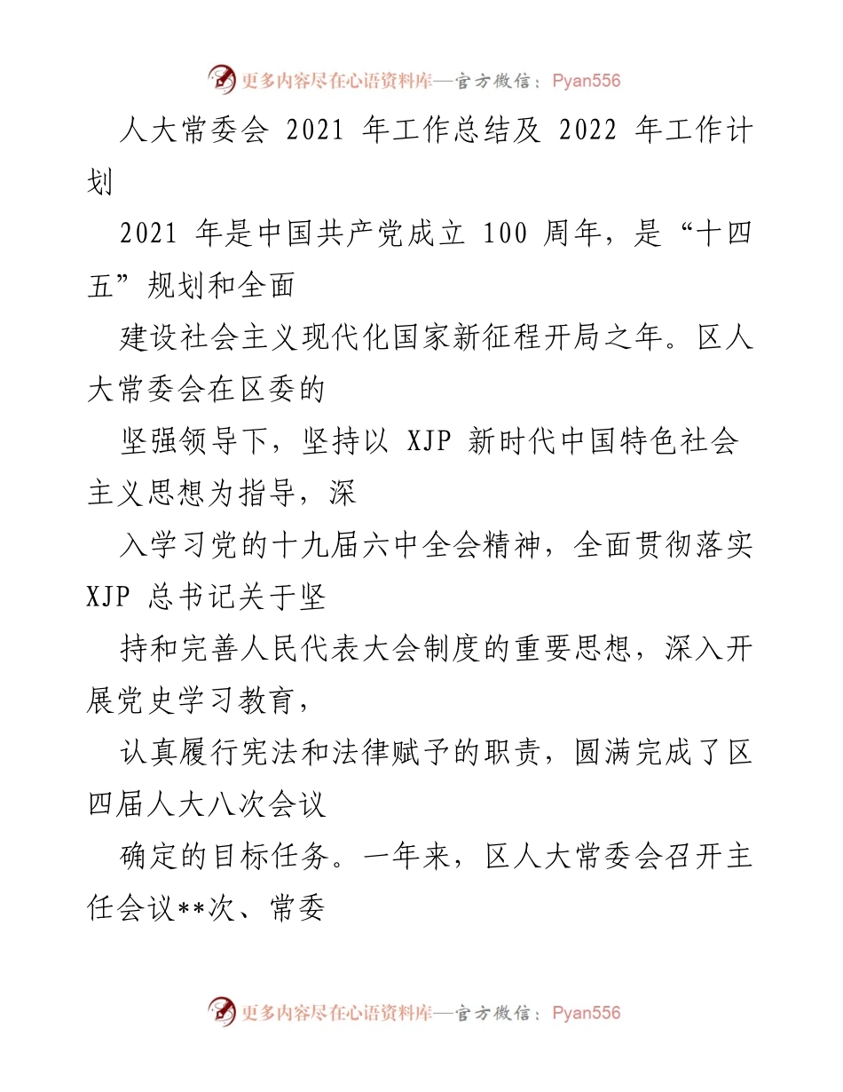 [工作总结] 人大常委会 - 2021年工作总结与2022年工作计划.docx_第1页