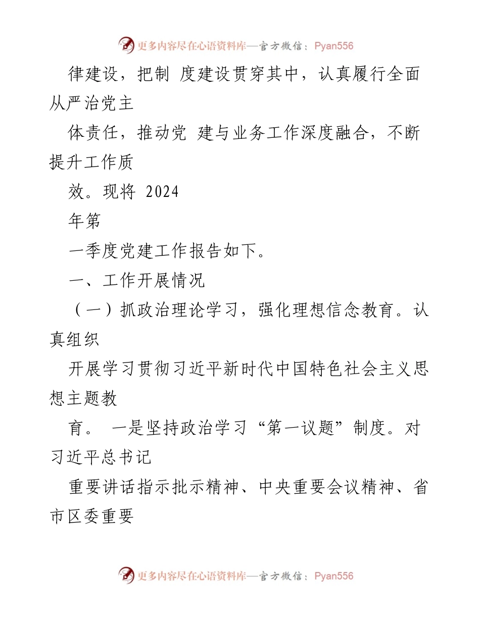 [工作总结] 党建工作 - 2024年第一季度党建工作情况报告_1.docx_第2页