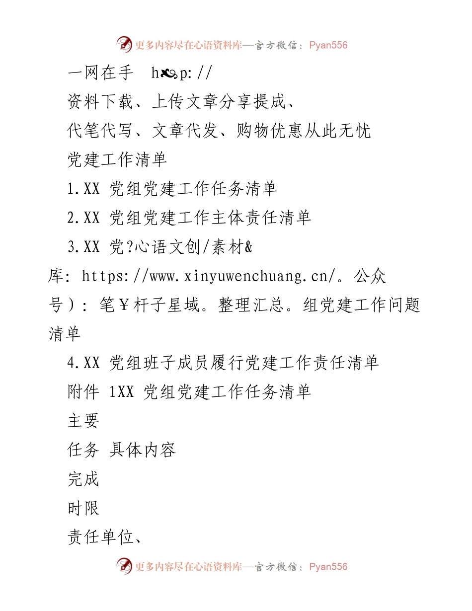 [工作总结] 党建工作 - 2023年度党建工作责任清单与落实计划.docx_第1页