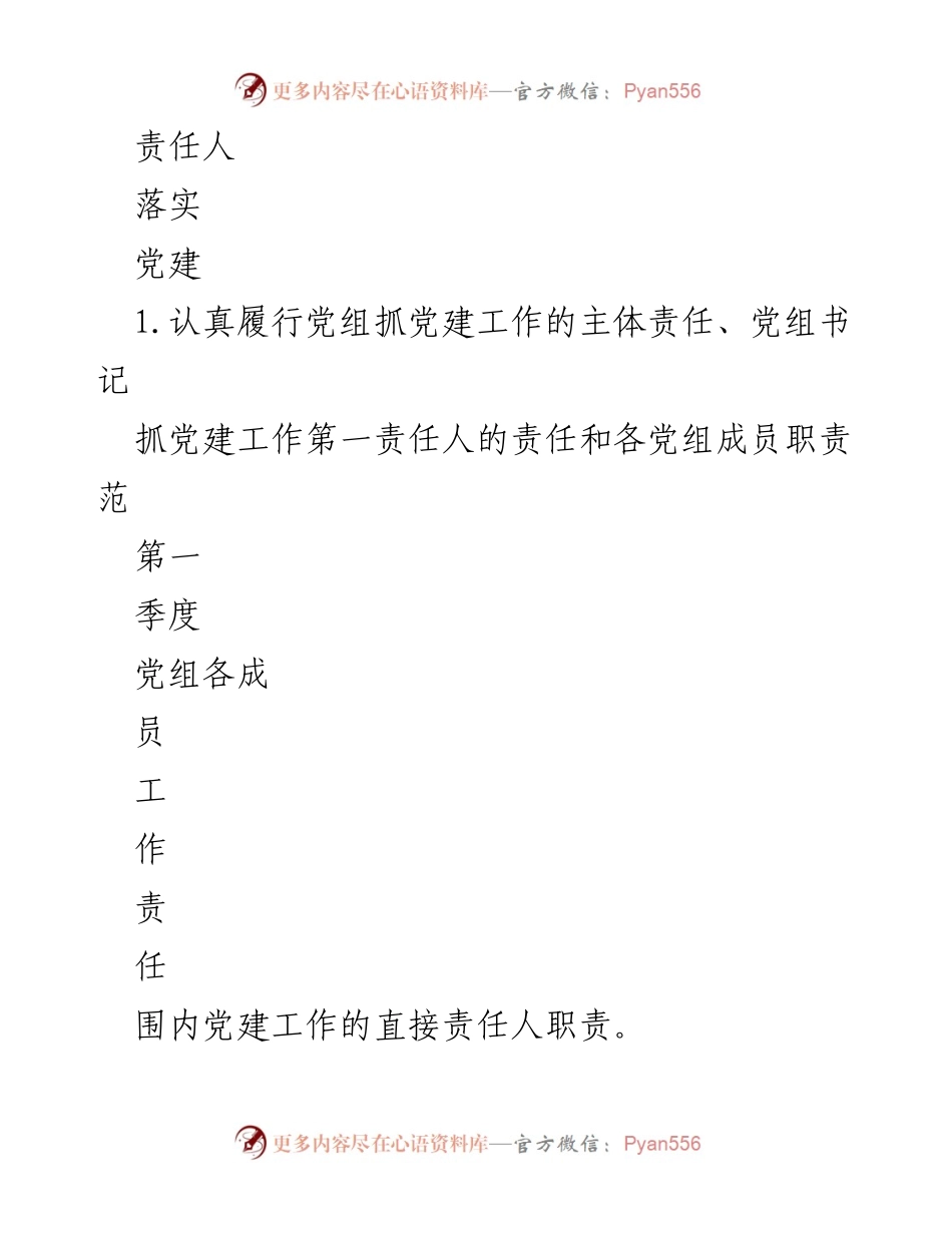 [工作总结] 党建工作 - 2023年度党建工作责任清单与落实计划.docx_第2页