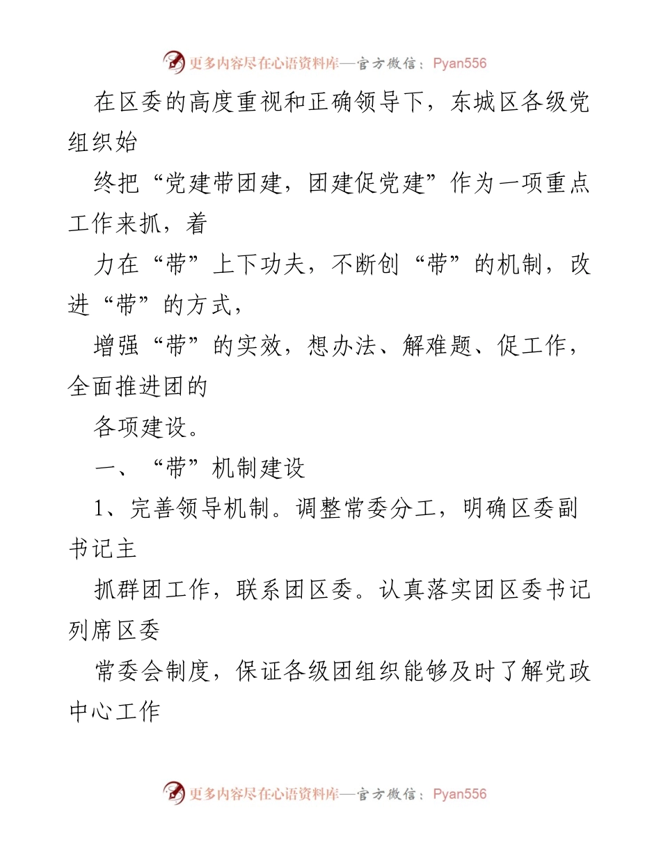 [工作总结] 党建与团建结合工作 - 加强党建带团建工作机制，促进团组织建设.docx_第1页