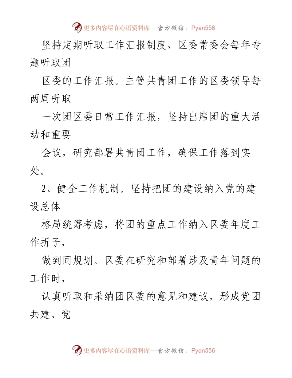 [工作总结] 党建与团建结合工作 - 加强党建带团建工作机制，促进团组织建设.docx_第2页