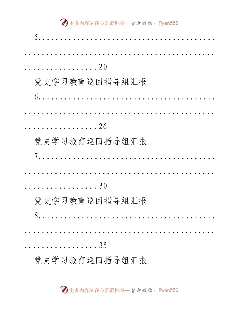 [工作总结] 党史学习教育 - 党史学习教育巡回指导组工作汇报.docx_第2页