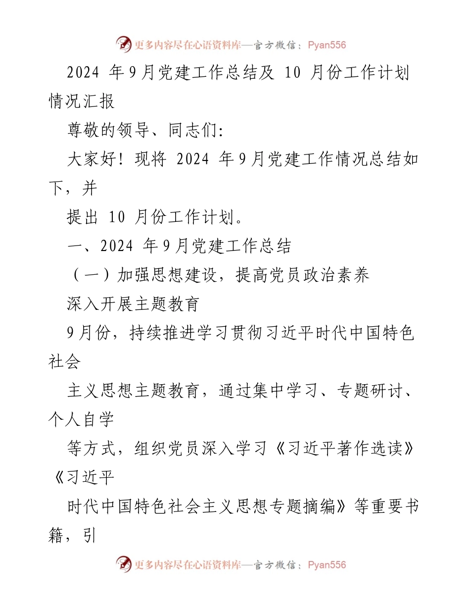 [工作总结] 党建工作 - 2024年9月党建工作总结及10月份工作计划汇报.docx_第1页