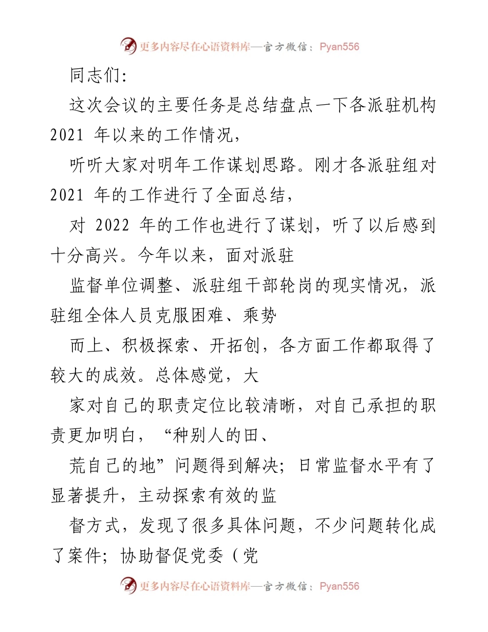 [工作总结] 会议 - 2021年以来派驻机构工作总结与2022年工作谋划.docx_第1页