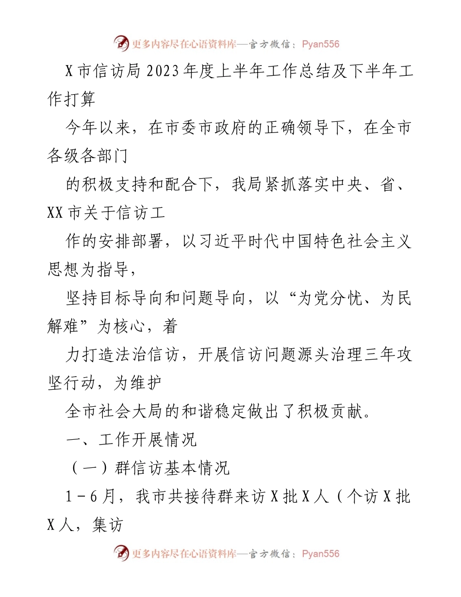 [工作总结] 信访局 - 2023年度上半年信访工作总结与下半年计划.docx_第1页