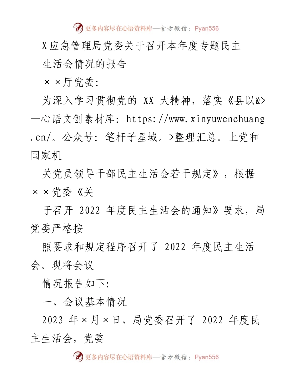 [工作总结] 党委年度民主生活会 - 2022年度民主生活会情况报告.docx_第1页