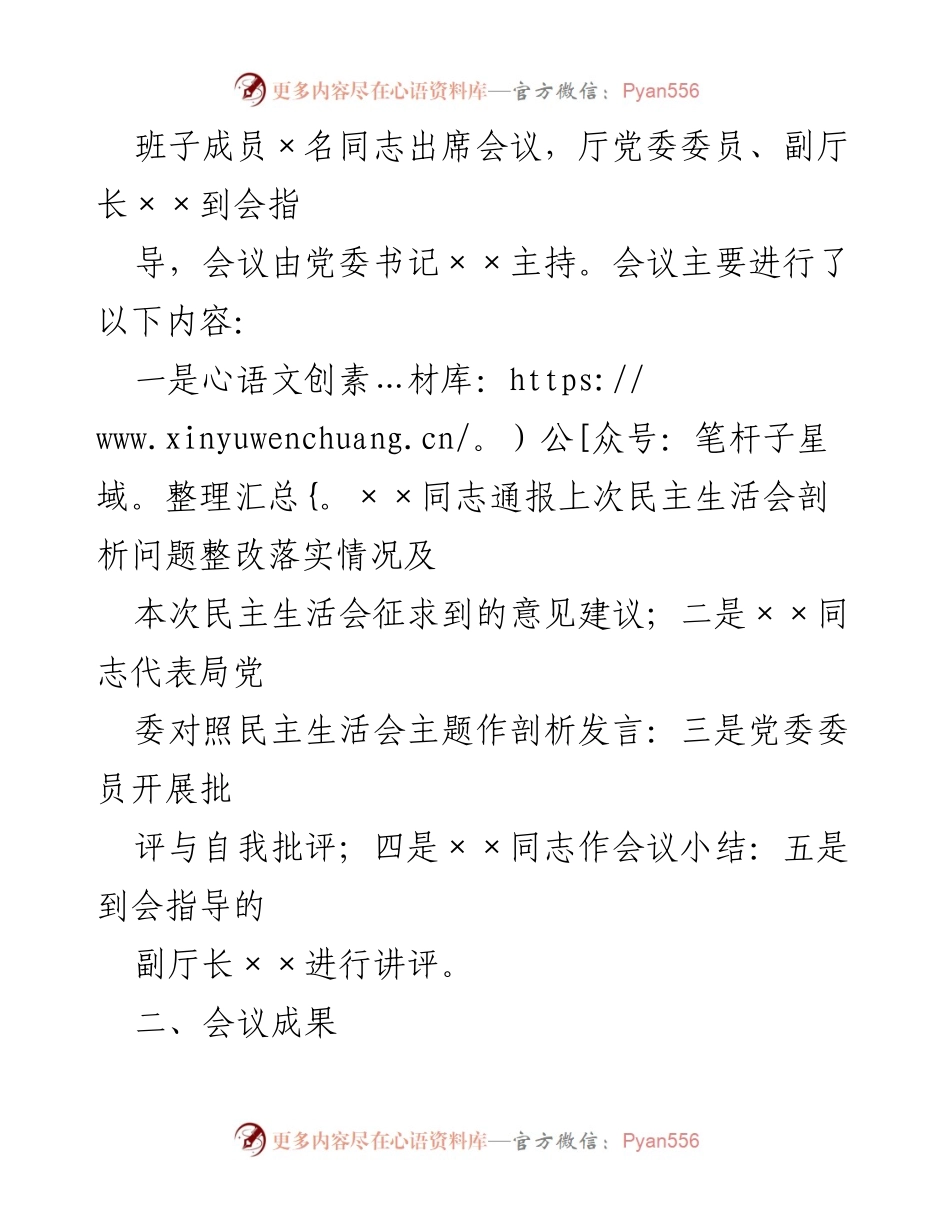 [工作总结] 党委年度民主生活会 - 2022年度民主生活会情况报告.docx_第2页