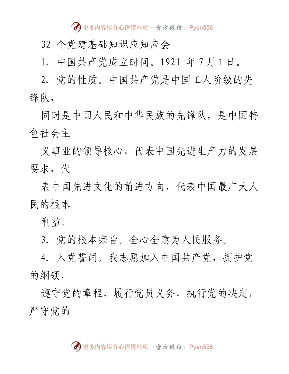 [工作总结] 党建培训 - 党建基础知识应知应会总结.docx_第1页