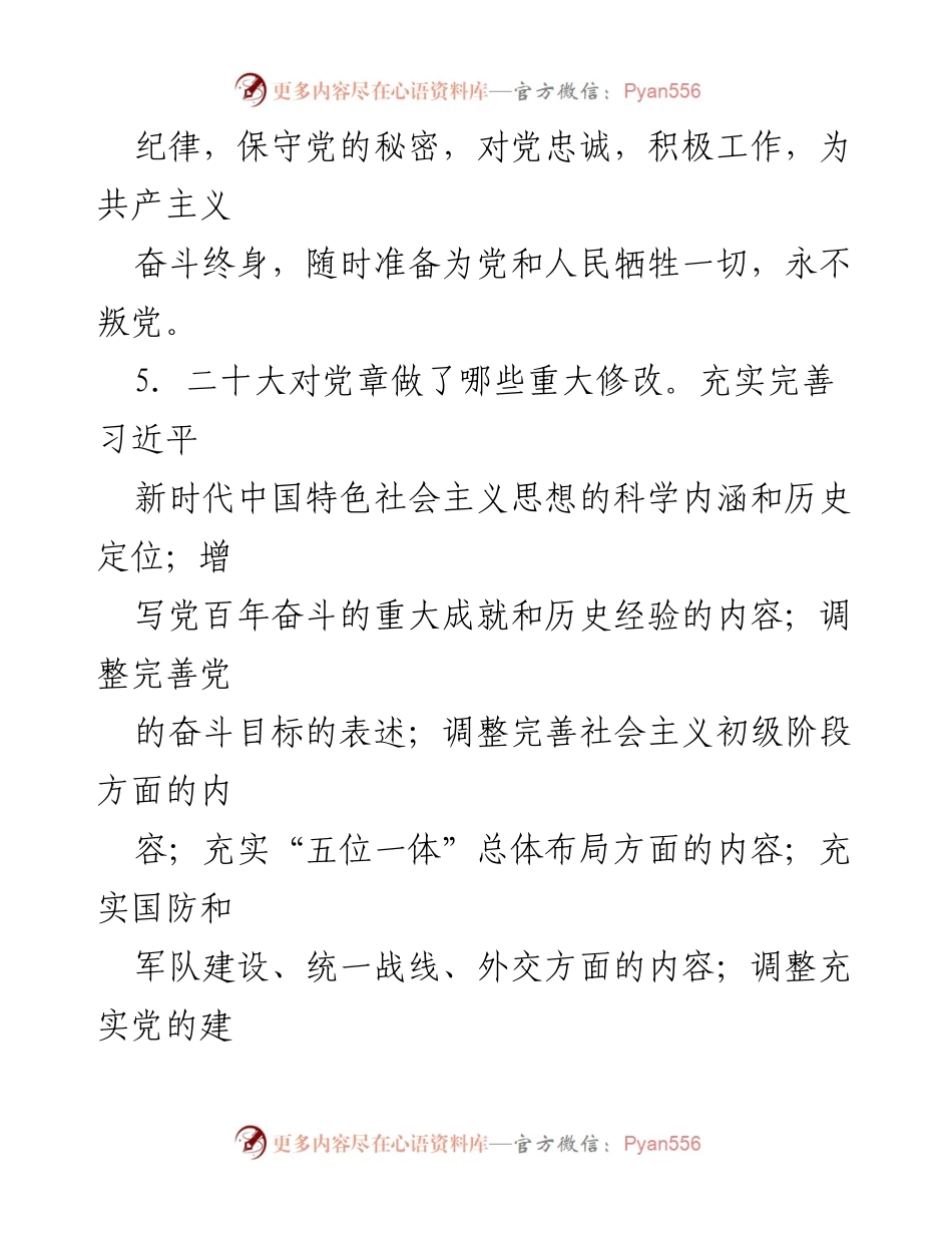[工作总结] 党建培训 - 党建基础知识应知应会总结.docx_第2页