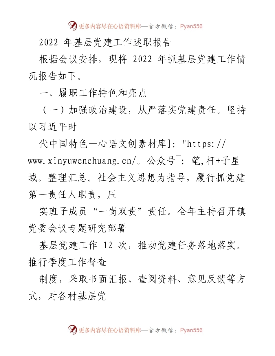 [工作总结] 党建工作会议 - 2022年基层党建工作述职报告.docx_第1页