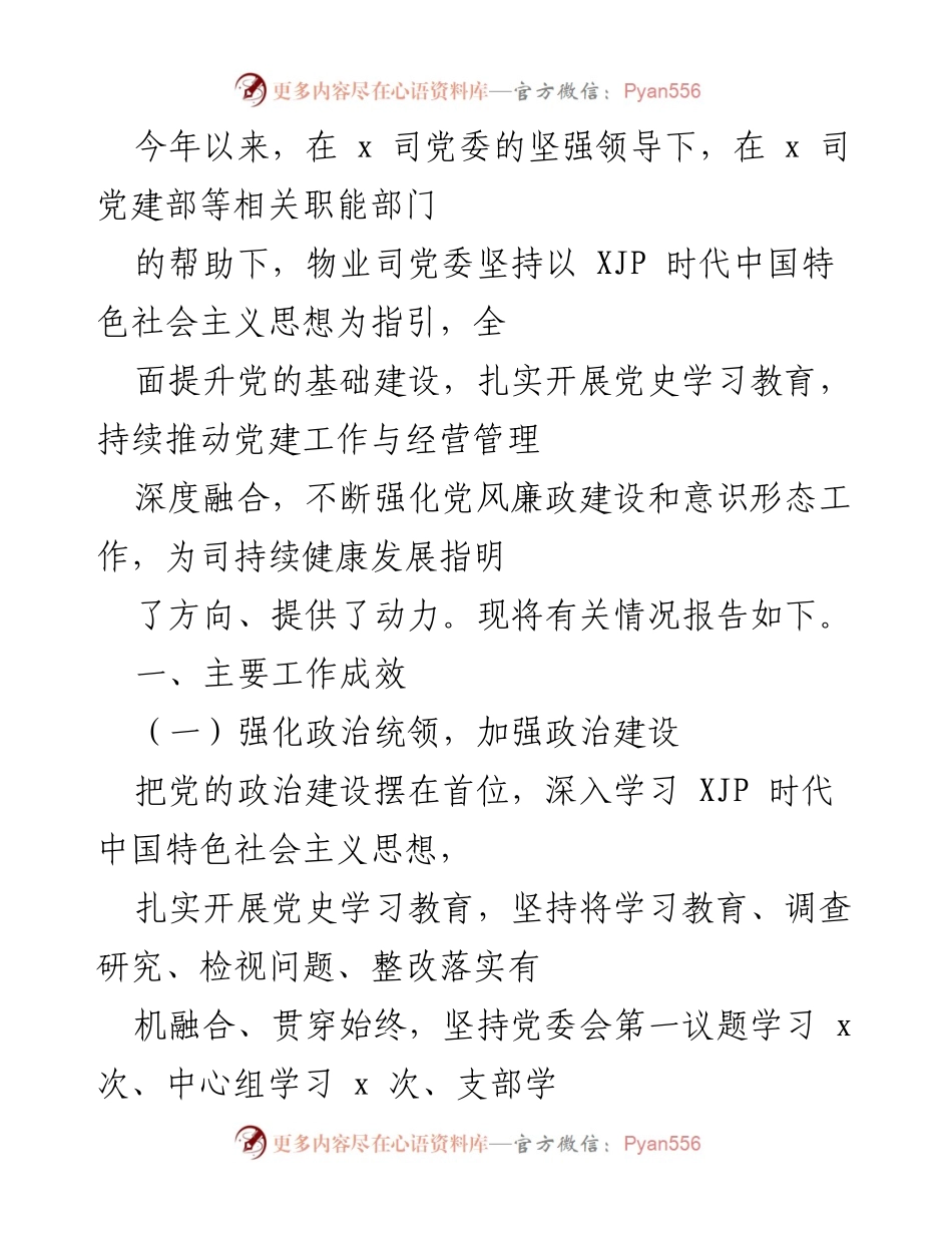 [工作总结] 党建工作 - 物业司党建工作成效报告.docx_第1页