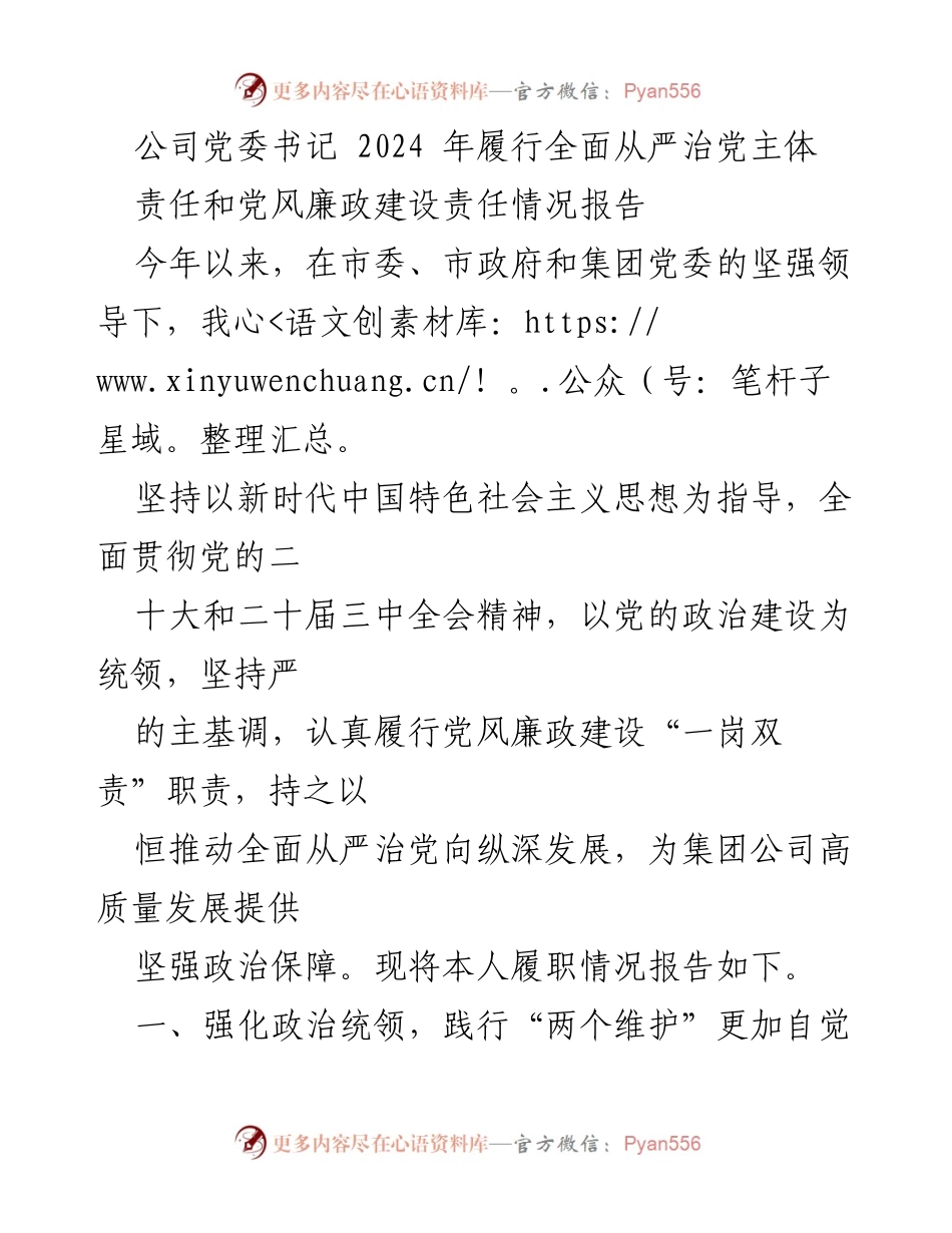 [工作总结] 党委会议 - 2024年全面从严治党责任履行情况报告.docx_第1页