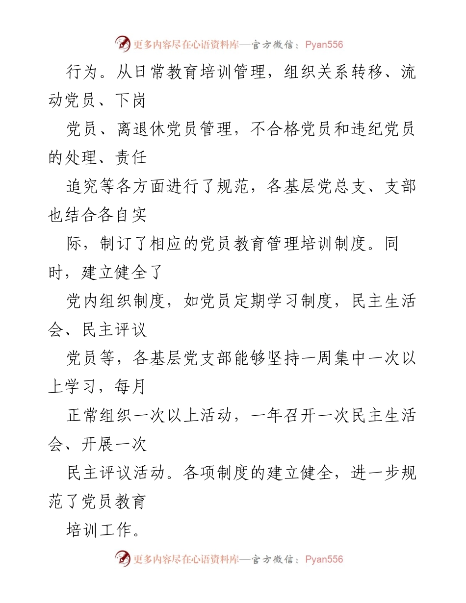 [工作总结] 党员教育培训 - X区党员教育培训工作总结与评估.docx_第2页