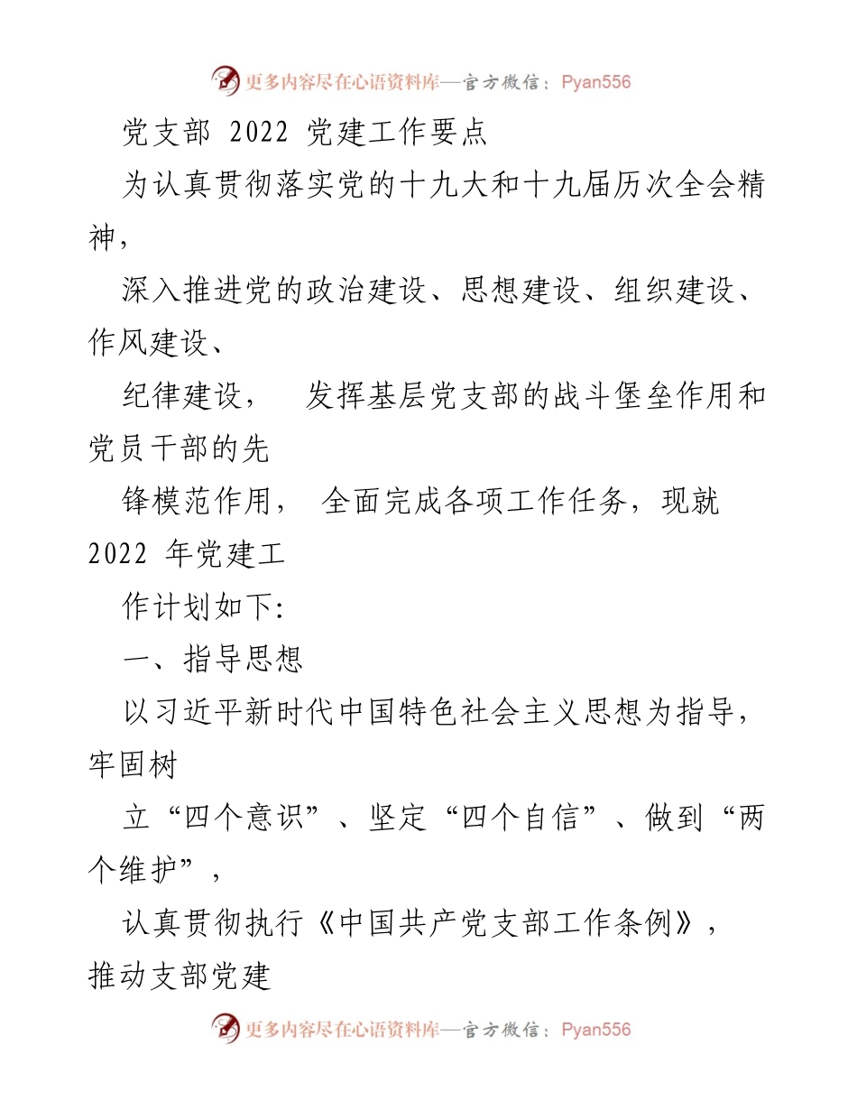 [工作总结] 党建工作 - 2022年党支部党建工作要点总结.docx_第1页