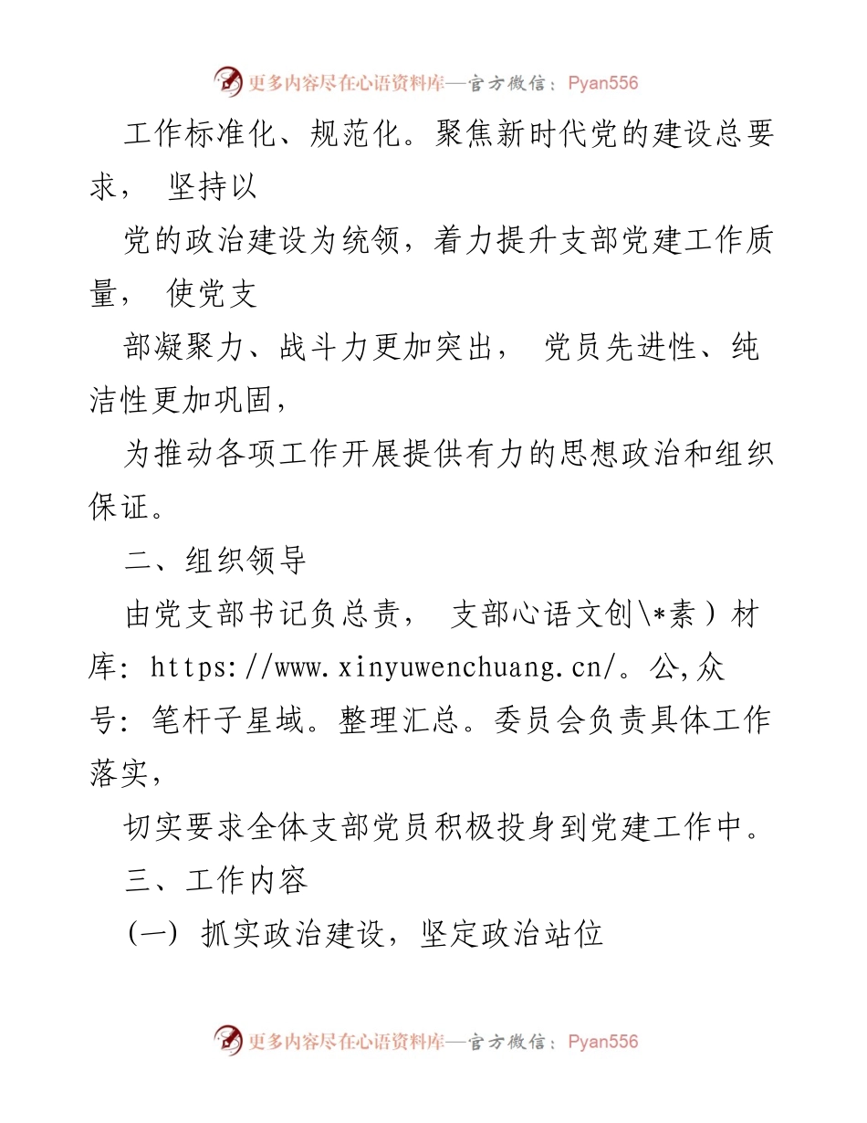 [工作总结] 党建工作 - 2022年党支部党建工作要点总结.docx_第2页