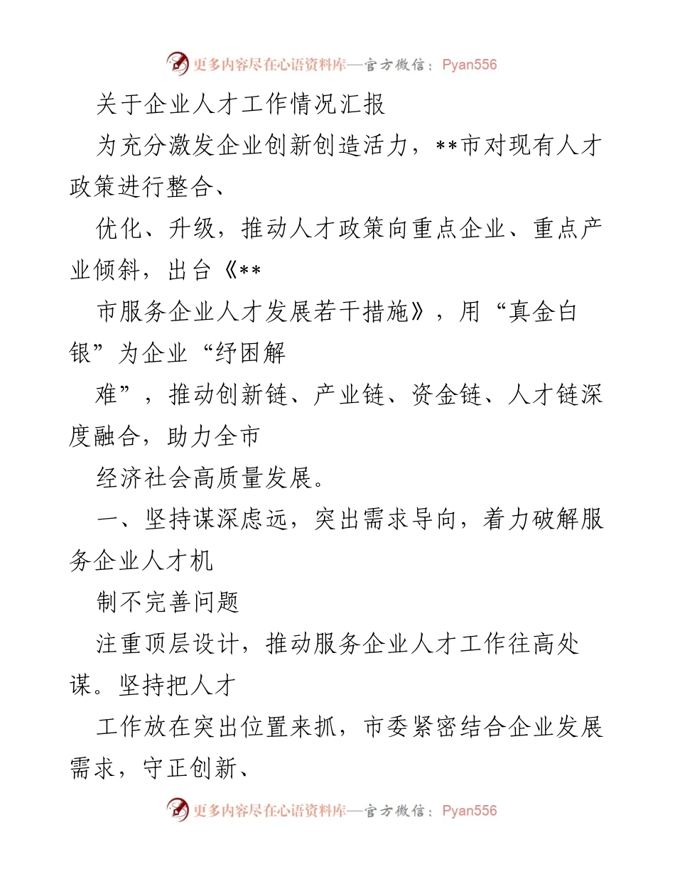 [工作总结] 企业人才工作情况汇报 - 优化人才政策助力企业高质量发展.docx_第1页