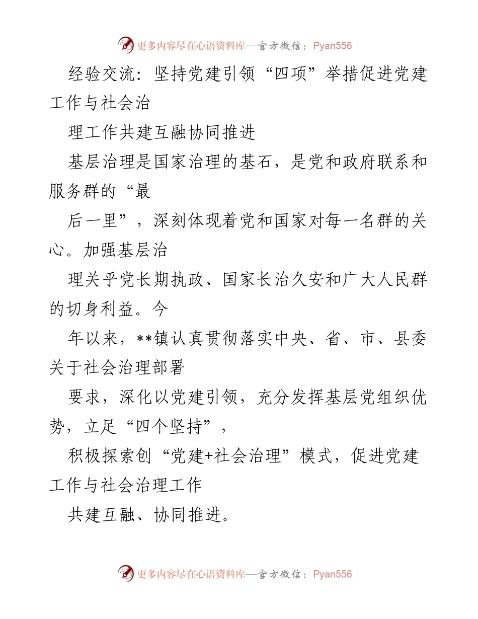 [工作总结] 党建与社会治理 - 党建引领“四项”举措促进社会治理协同推进.docx_第1页