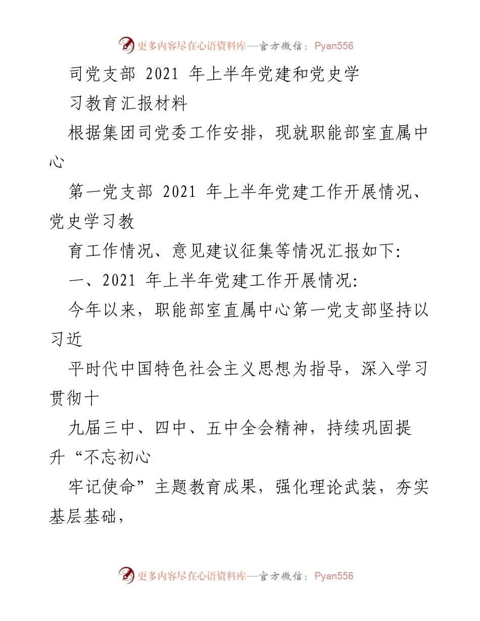[工作总结] 党建工作会议 - 2021年上半年党建工作开展情况汇报.docx_第1页