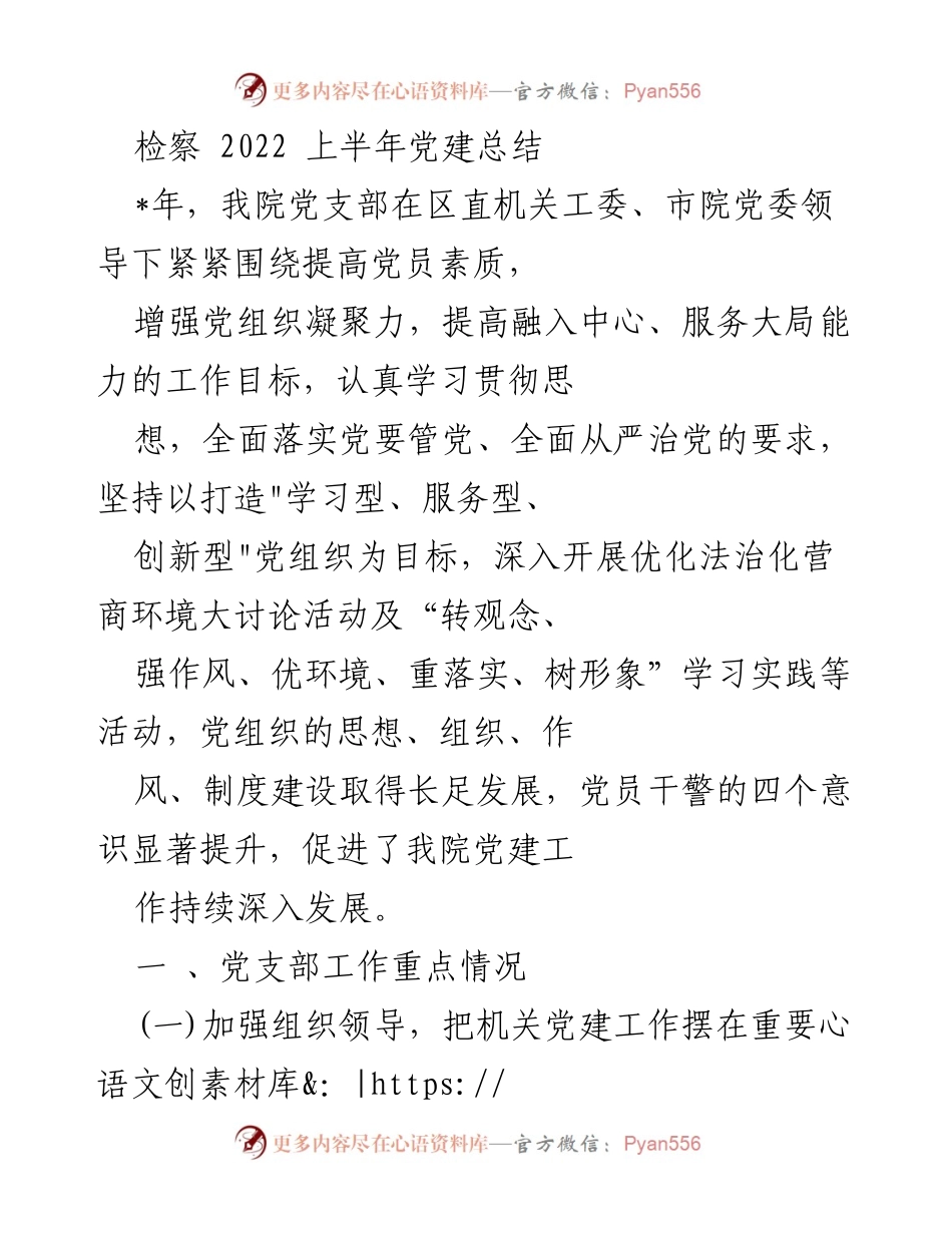 [工作总结] 党建工作 - 2022年上半年检察院党建工作总结.docx_第1页
