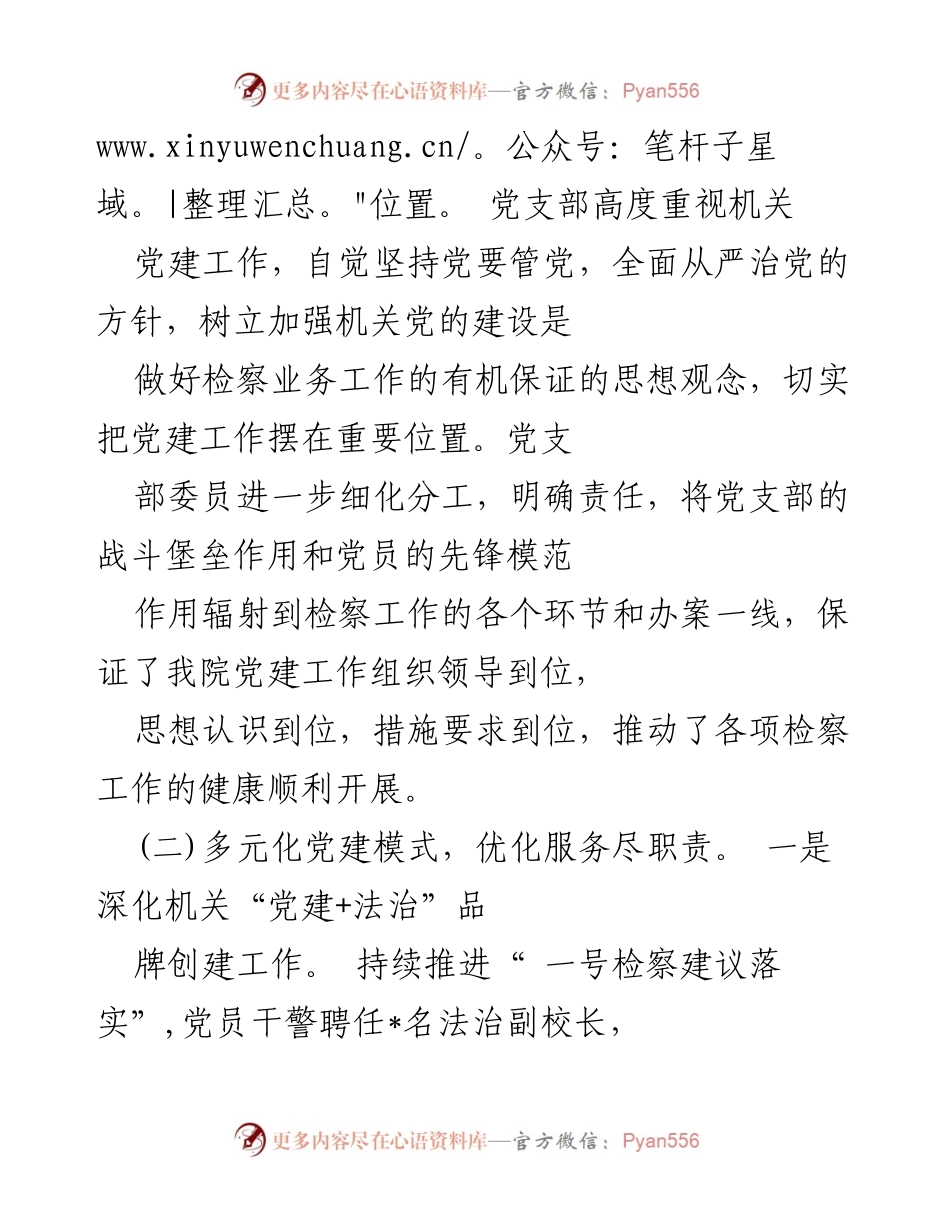 [工作总结] 党建工作 - 2022年上半年检察院党建工作总结.docx_第2页