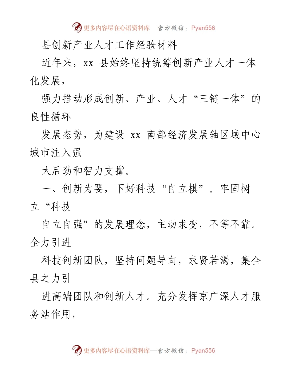[工作总结] 人才引进与产业发展 - xx县创新产业人才工作经验总结.docx_第1页