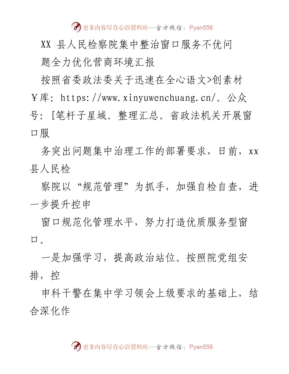 [工作总结] 优化营商环境 - XX县人民检察院窗口服务整治工作汇报.docx_第1页