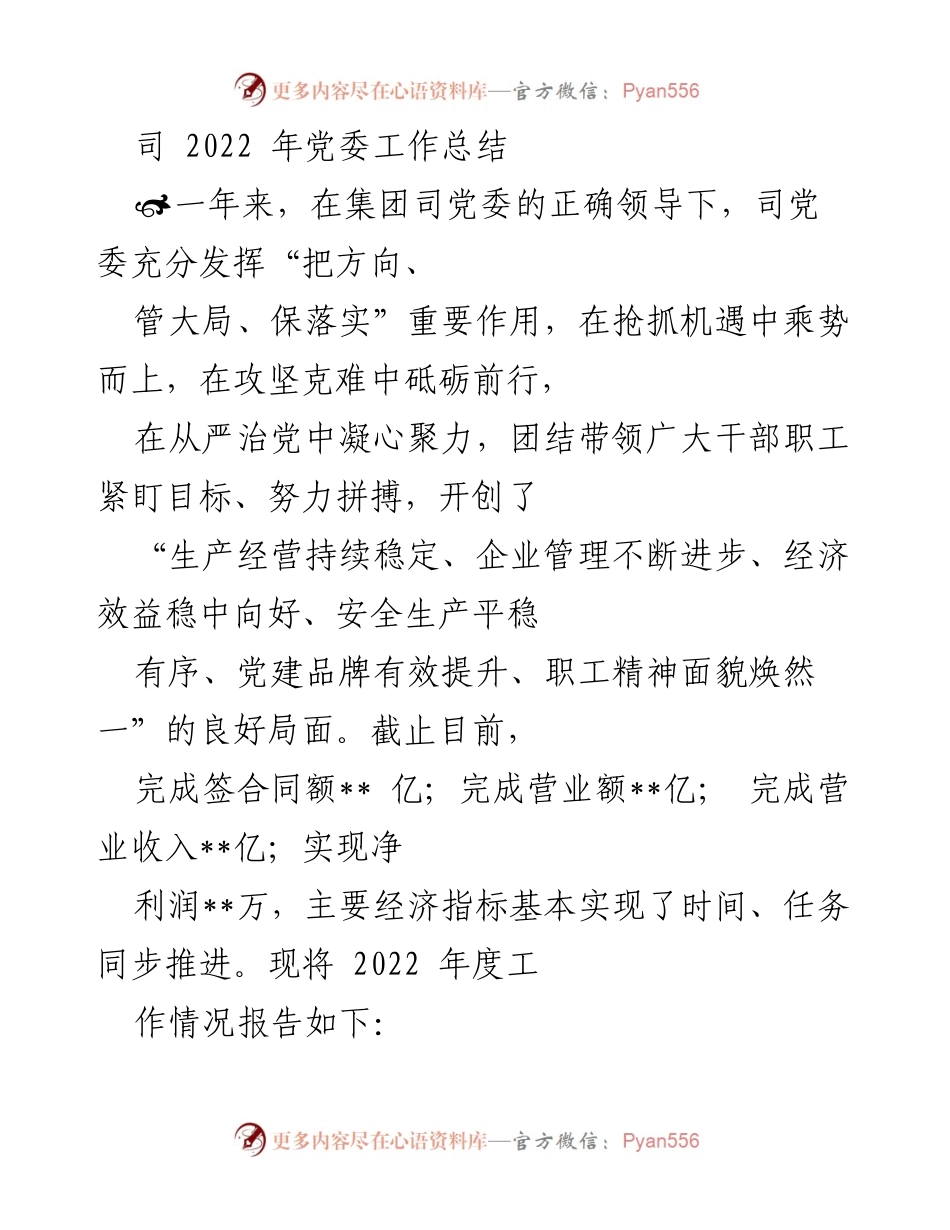 [工作总结] 党委工作 - 2022年党委工作总结与发展成就报告.docx_第1页