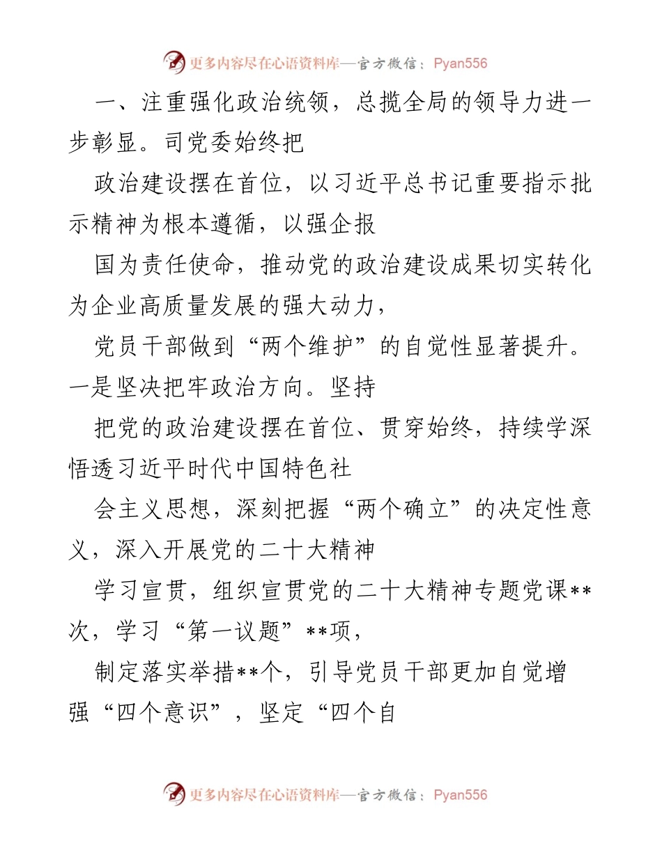 [工作总结] 党委工作 - 2022年党委工作总结与发展成就报告.docx_第2页