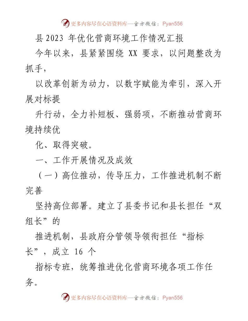 [工作总结] 优化营商环境 - 2023年县优化营商环境工作情况汇报.docx_第1页