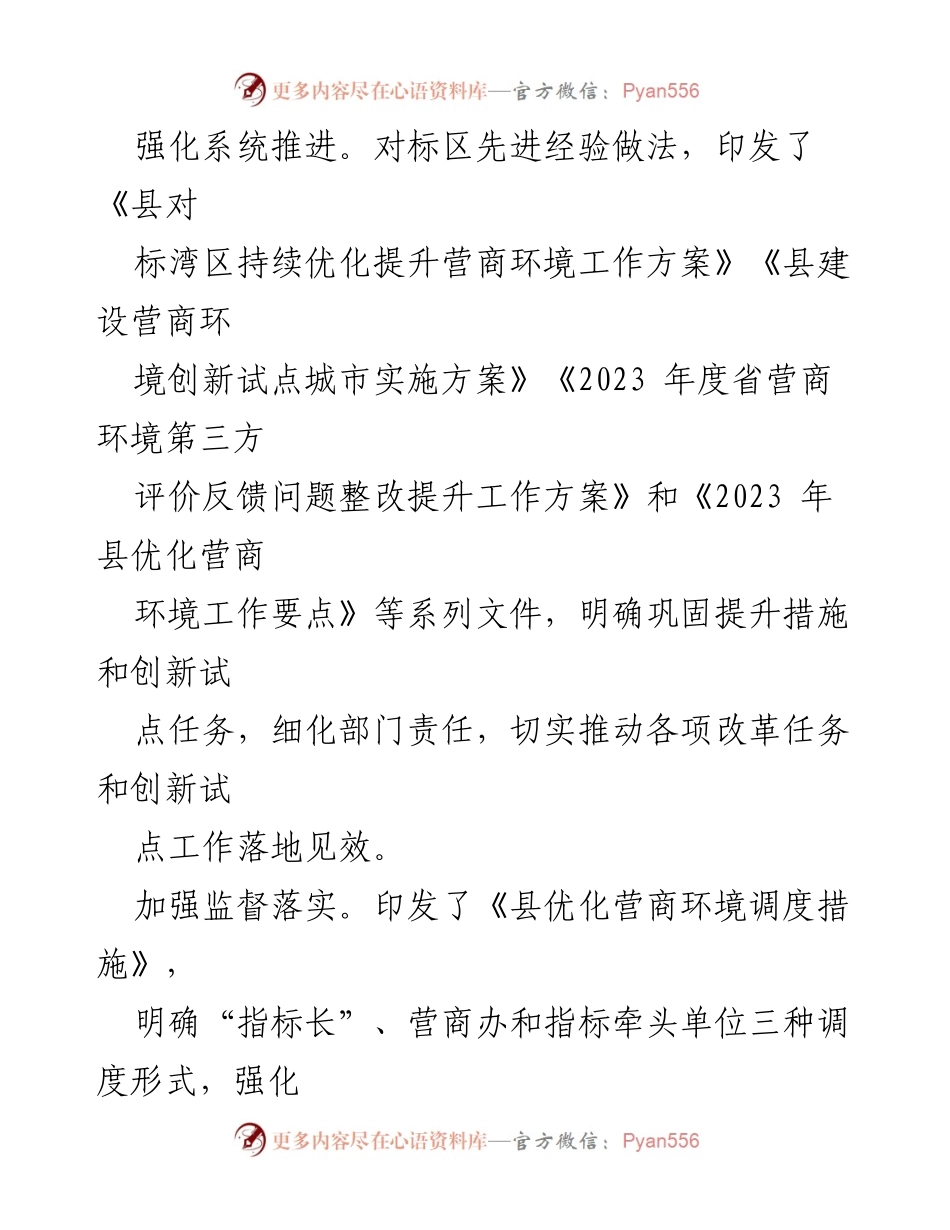 [工作总结] 优化营商环境 - 2023年县优化营商环境工作情况汇报.docx_第2页