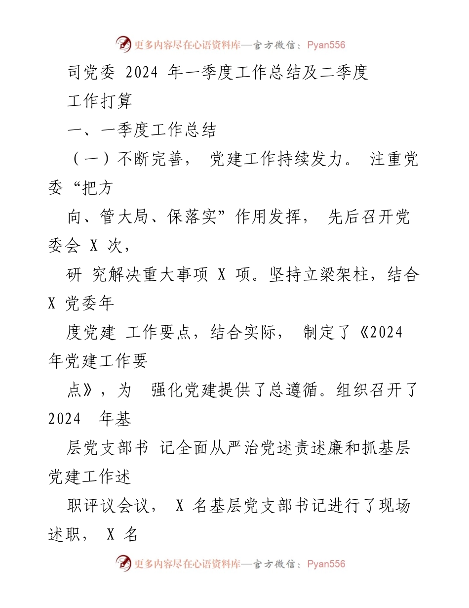 [工作总结] 党委会议 - 2024年一季度工作总结及二季度工作打算.docx_第1页