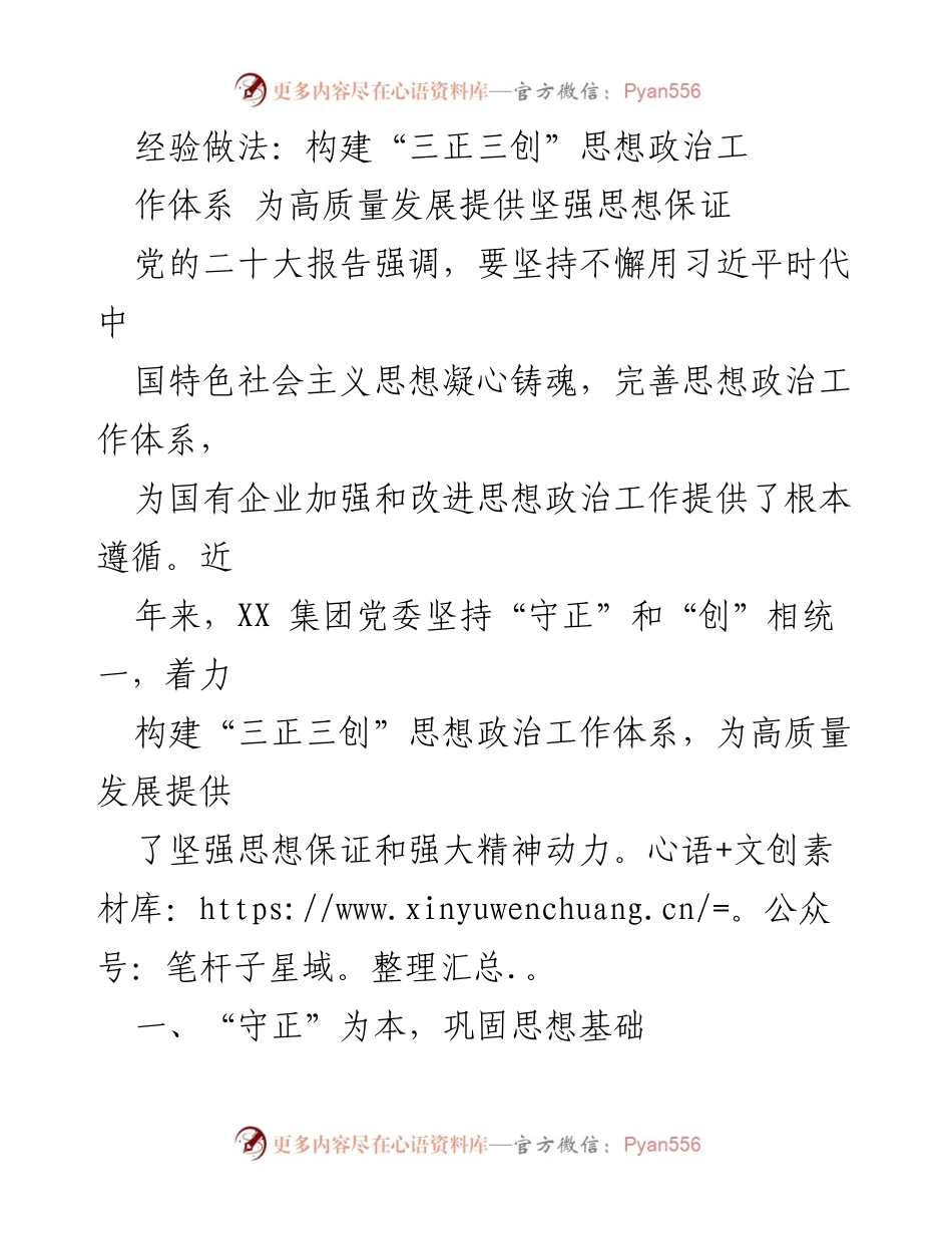 [工作总结] 企业思想政治工作 - 构建“三正三创”思想政治工作体系助力高质量发展_1.docx_第1页